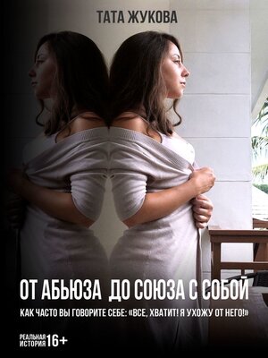 cover image of От абьюза до союза с собой. Как часто вы говорите себе